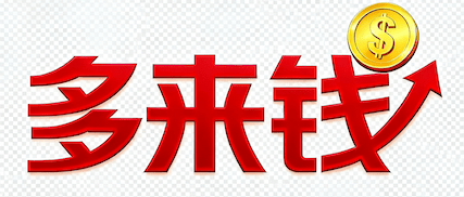 多来钱💰