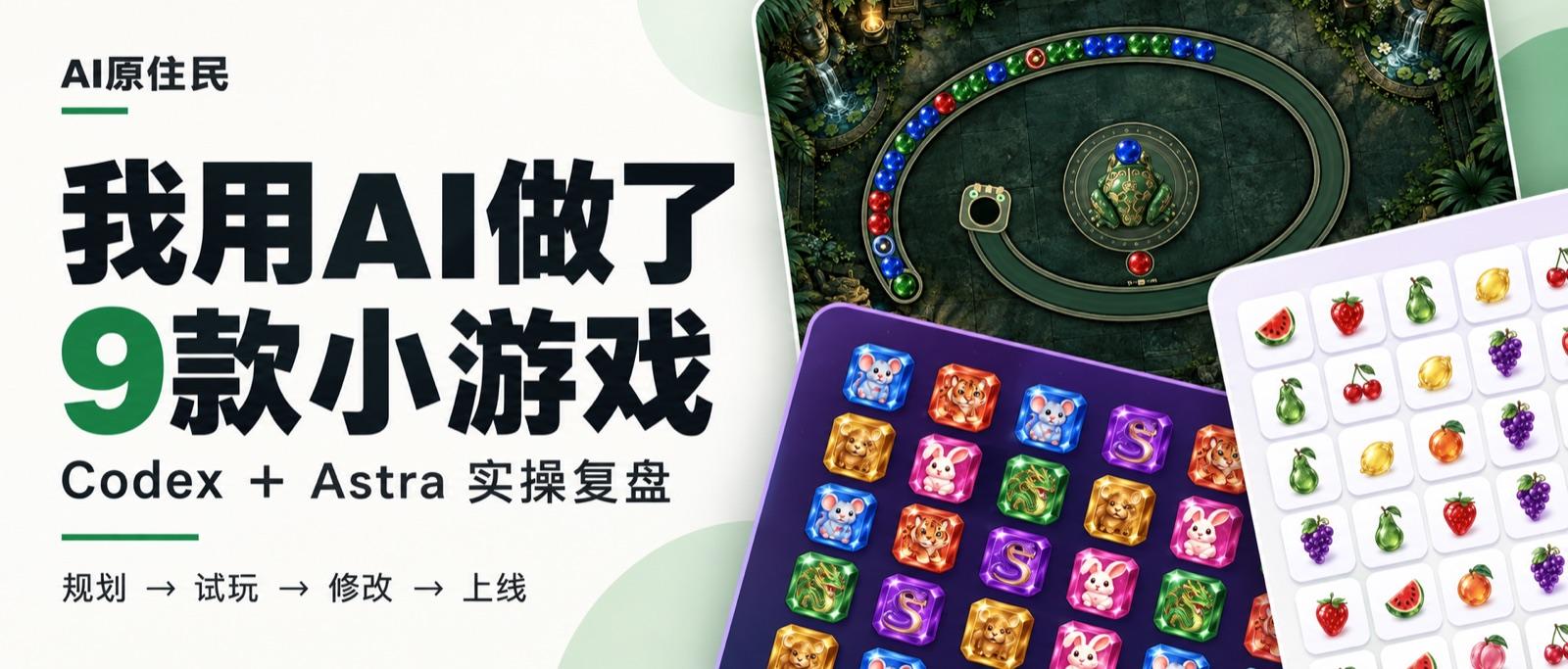 用 Codex 做网页小游戏：从想法到上线的 6 步实操