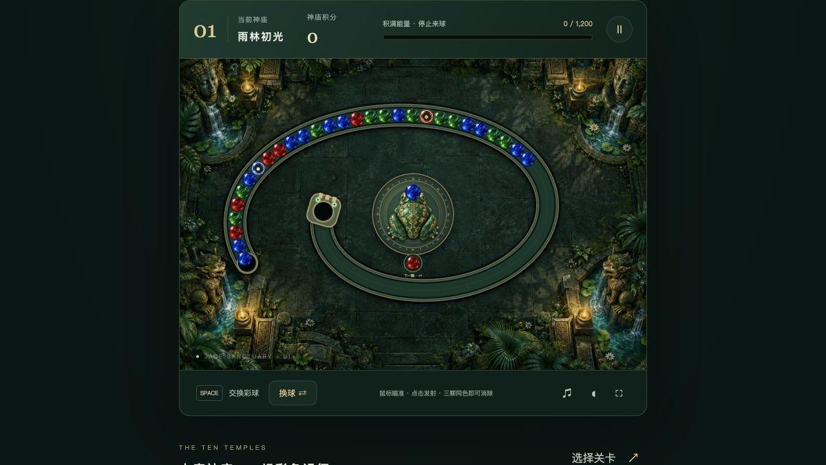 翡翠神庙线上游戏画面：第一版先验证核心操作和结束条件。
