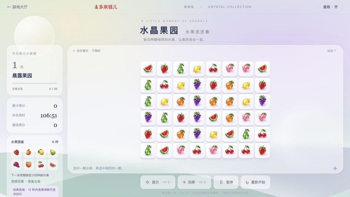 水晶果园线上游戏画面：背景、棋盘、道具和操作区需要一起验收。